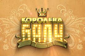 Телеканал ТЕТ приступил к съемкам второго сезона реалити-шоу «Королева бала»