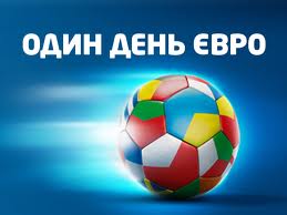 Проведи «Один день Евро» с телеканалом «Украина»
