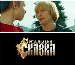На Первом канале премьера семейного приключенческого фильма «Реальная сказка»