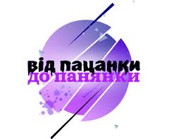 В третьем сезоне «Від пацанки до Панянки» телезрители увидя участника «Х-фактора»