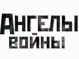 На канале «Интере» премьера военной мелодрамы «Ангелы войны» 