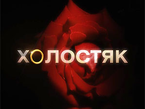 Кастинг третьего сезона шоу «Холостяк»