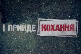 Участницы проекта "І прийде кохання" сделали выводы 