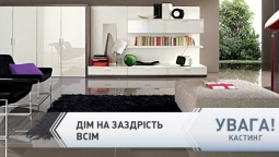 К1 проводит кастинг участников для проекта «Дом на зависть всем»