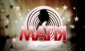 В эфире "1+1" состоится премьера шоу "Магия"