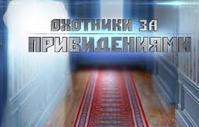 Новое реалити-шоу "Охотники за привидениями" на ТВ3 