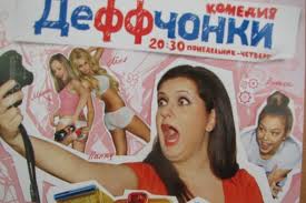 Продолжаются съемки нового сезона сериала «Деффчонки»