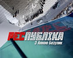 Cьогодні в ток-шоу "РесПубліка з Анною Безулик" поговорять про долар та підкуп виборців
