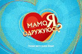 На канале 1+1 премьера нового проекта «Мамо, я одружуюсь?»