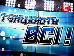 «Танцуют все!-5». Кастинг в Харькове. Выпуск от 14 сентября (видео)