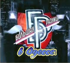 Фестиваль "Большая разница в Одессе" - на "Интере"