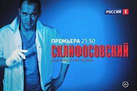 Сериал "Склифосовский" не понравился реальным врачам