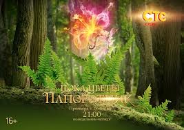 На телеканале "Украина" стартует премьера сериала "Пока цветет папоротник"