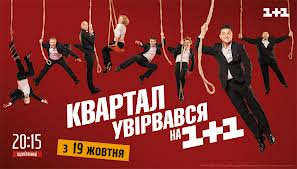 "Квартал" ушел с Интера не из-за денег, а ради творчества