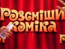 Дмитра Шепелєва у шоу «Розсміши коміка» замінив Віктор Васильєв