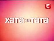 Hа телеканале СТБ стартует новый сезон проекта «Хата на тата»