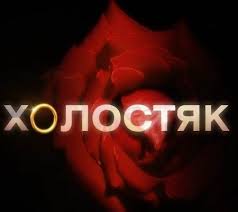 Холостяк 4: Организаторы выбирают между Ващуком и Тищенко 