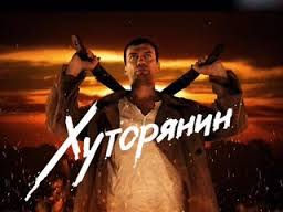 «Интер» покажет сериал «Хуторянин»