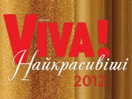 "Интер" покажет церемонию награждения "Viva! Самые красивые-2012"