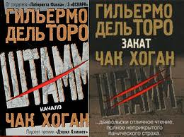 По серии книг Гильермо Дель Торо "Штамм" снимут сериал