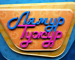 Прем'єра дейтинг-шоу "Лямур-тужур" на К1 взяла частку 2,58%