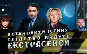 «Следствие ведут экстрасенсы» помогли милиции обнаружить маньяка