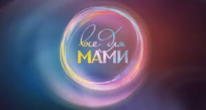 Состоялась премьера шоу «Все для мамы»