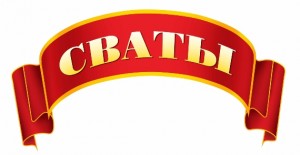 «Сваты» адаптируют в Казахстане