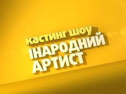ТЕТ начинает кастинги на участие в талант-шоу Народный артист