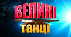 В финале «Большие танцы» снизили показатели