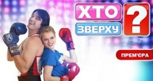 В шоу «Кто сверху?» снялись дети звездных родителей      