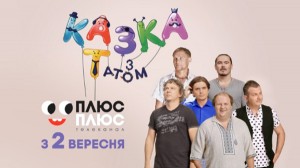 Ведущие «1+1» перебрались на канал «ПлюсПлюс»