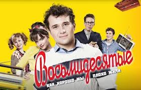 «Восьмидесятые» продлили на третий сезон