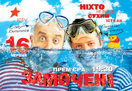 "Замочені" на ICTV: Знакомьтесь с участниками "Замочені" на ICTV: Знакомьтесь с участниками
