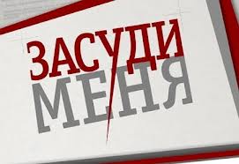 "Засуди меня" - юридическое шоу на РЕН-ТВ 