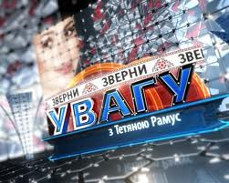 «Зверни увагу з Тетяною Рамус!» - новый сезон на 5-м канале