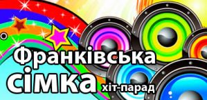 Хіт-парад «Франківська сімка»