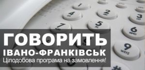 «Говорить Івано-Франківськ» на радіо "Західний полюс". Тепер — без обмежень у часі