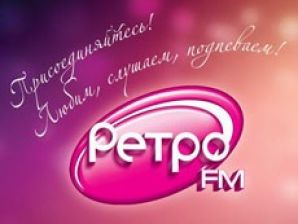 «Ретро-FM» празднует свой 4-й День Рождения