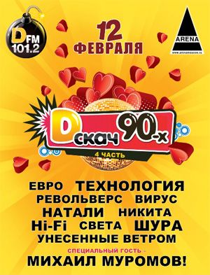 Ураганный весенний D-скач 90-х радио DFM – ко Дню всех влюбленных!