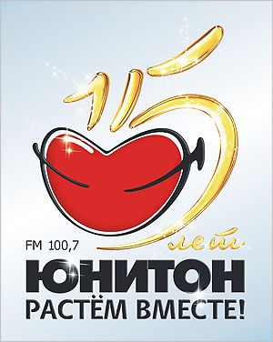 Радио Юнитон - 15 лет!