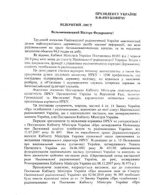 Колектив НРКУ просить Януковича розібратися з Кабміном