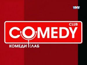 Телеканал ТНТ купил Comedy Club Телеканал ТНТ купил Comedy Club