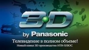 Сегодня начинает вещание первый в России 3D-телеканал