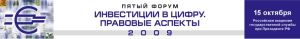 Пятый форум "Инвестиции в цифру. Правовые аспекты"