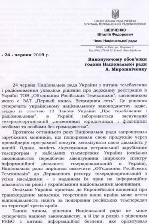 Шевченко просить Мирошніченка не підписувати рішення Нацради щодо реєстрації ТОВ «ОРТ» як суб’єкта інформаційної діяльності