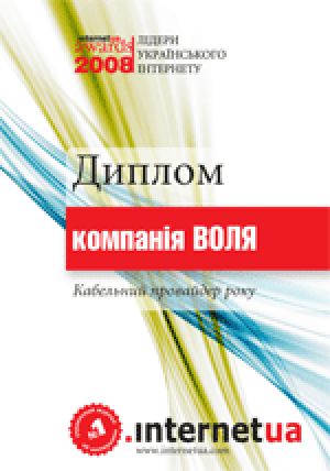 Компания ВОЛЯ получила награды «Кабельный провайдер года» и «Хостинг-провайдер года»