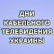 С 1 по 5 июня пройдут Дни кабельного ТВ Украины