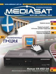 Вышел из печати апрельский номер журнала Mediasat № 4/2010 (39)