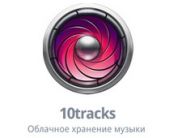 В Рунете запущен «убийца» Google Music - 10tracks